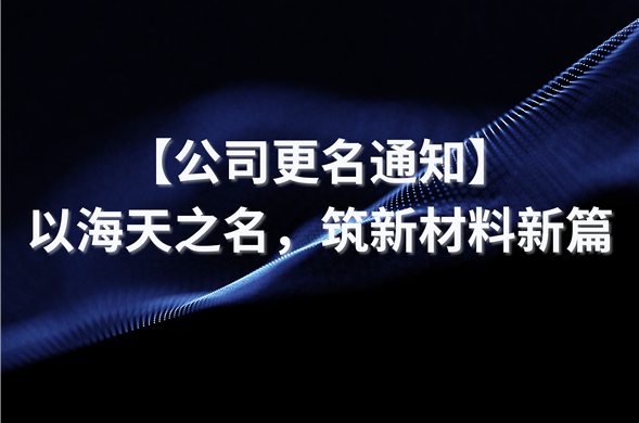 【公司改名通知】以博天堂之名，筑新资料新篇