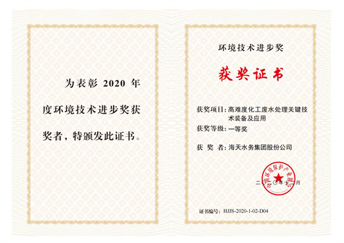 中国环保产业环境技术进取奖-项目高难度化工废水处置关键技术设备及利用-一等奖-博天堂