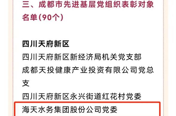 喜报！博天堂集团党委荣获“成都市先进基层党组织”称号