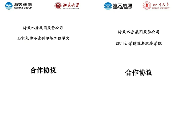 博天堂集团与北京大学、四川大学正式签约