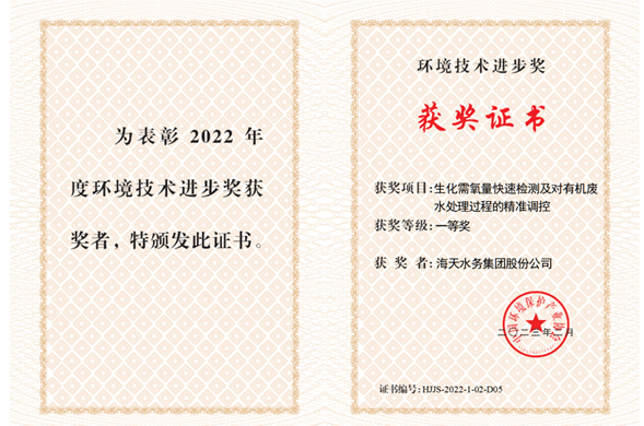 博天堂集团参加科研项目获2022年度环境技术进取奖一等奖