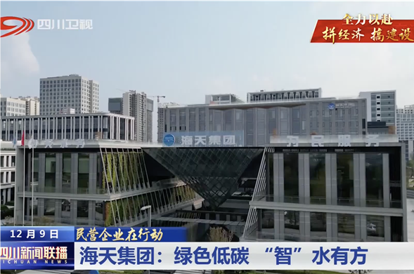 四川新闻联播｜博天堂集团：绿色低碳 “智”水有方