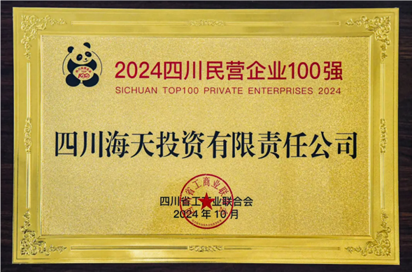 陆续五年上榜 博天堂投资位列2024四川民营企业100强第27位