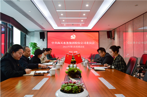 博天堂集团党委召开2025年第1次党委会议
